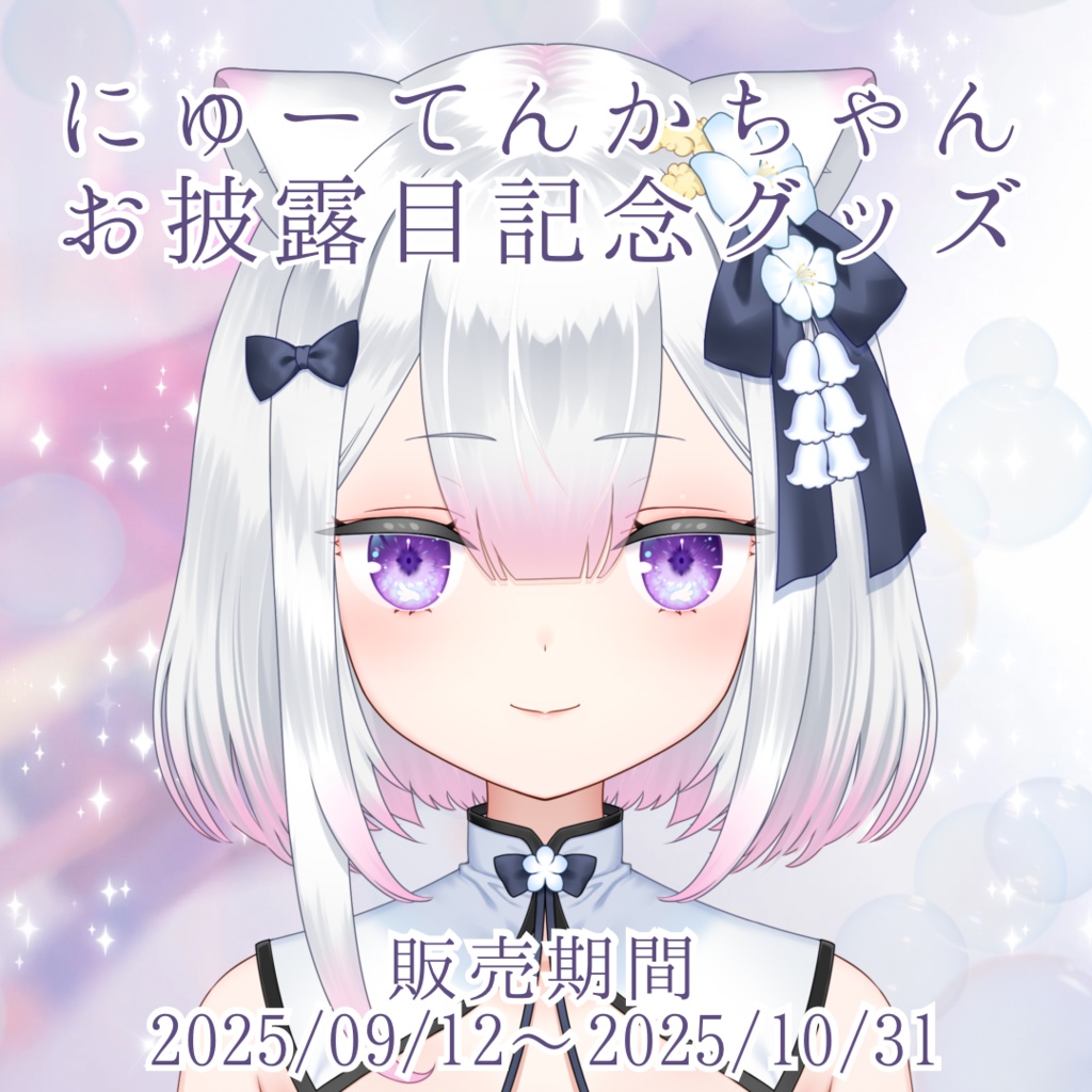 【期間限定】にゅーてんかちゃんお披露目記念グッズ