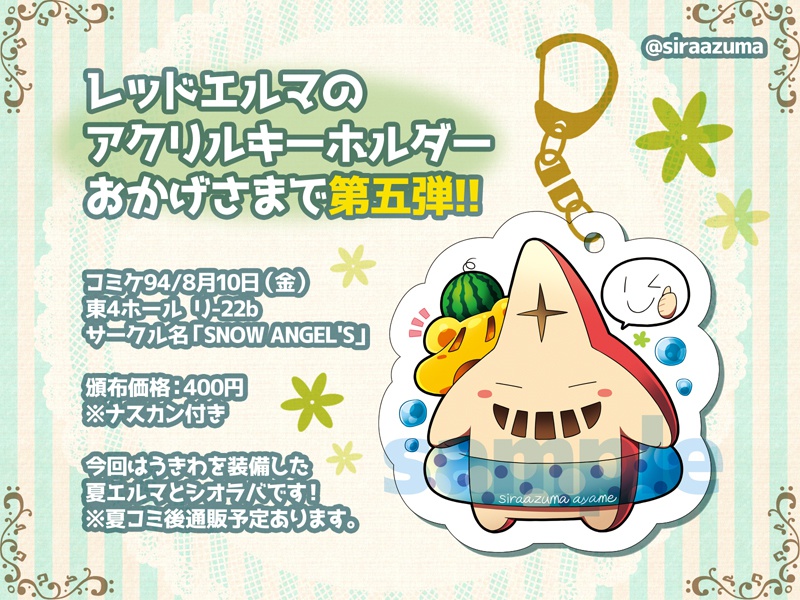 レッドエルマアクリルキーホルダー(夏ver.)