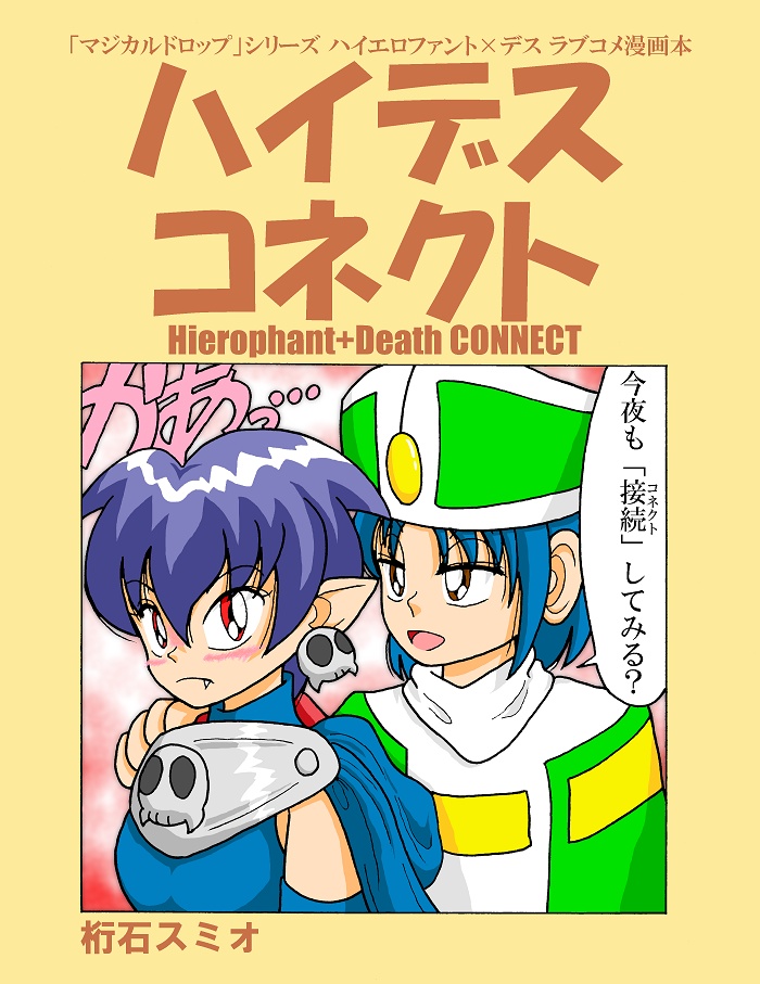 ハイデスコネクト Hierophant+Death CONNECT