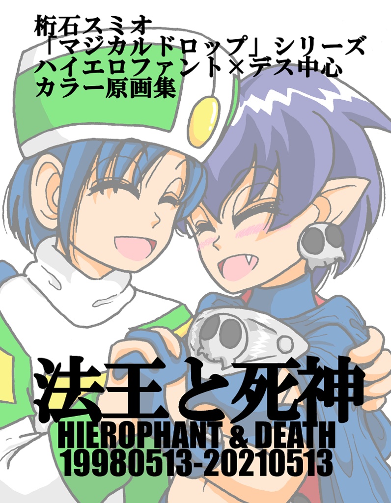 法王と死神 HIEROPHANT & DEATH 19980513-20210513