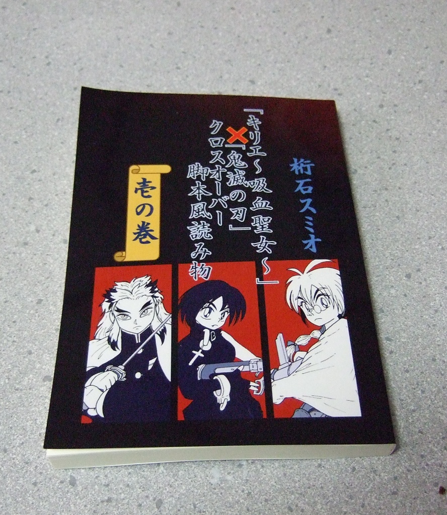 「キリエ~吸血聖女~」×「鬼滅の刃」クロスオーバー脚本風読み物 壱の巻