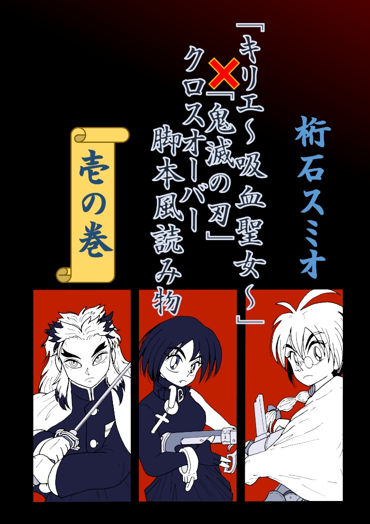 「キリエ～吸血聖女～」×「鬼滅の刃」クロスオーバー脚本風読み物 　壱の巻