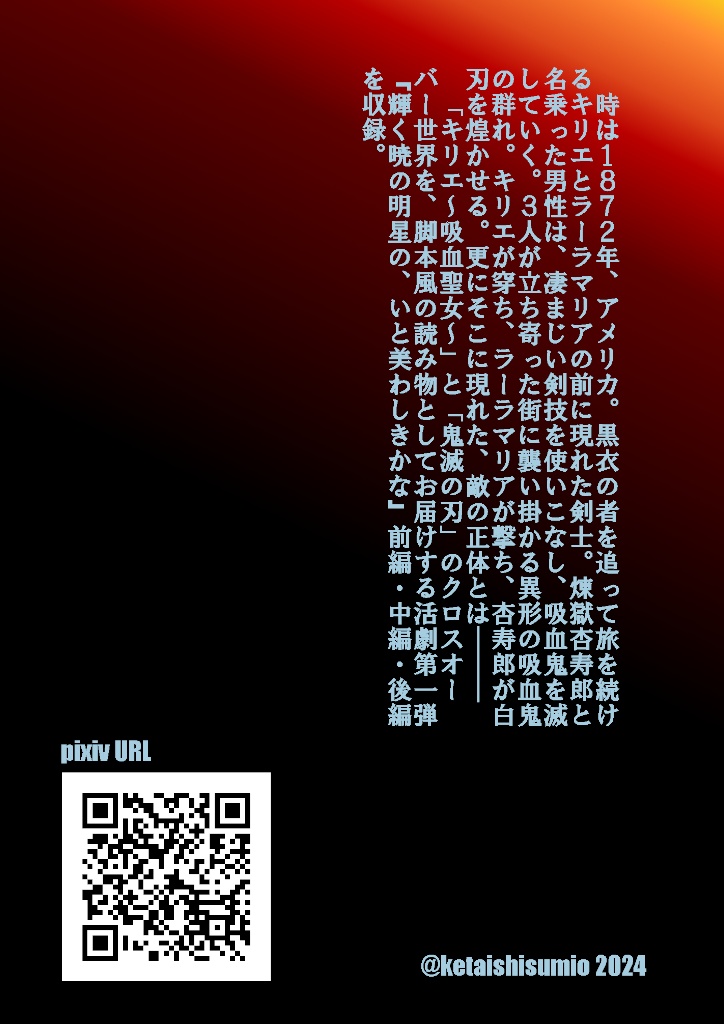 「キリエ~吸血聖女~」×「鬼滅の刃」クロスオーバー脚本風読み物 壱の巻