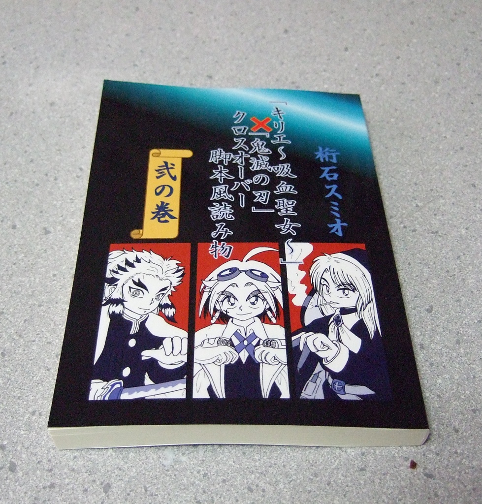 「キリエ~吸血聖女~」×「鬼滅の刃」クロスオーバー脚本風読み物 弐の巻