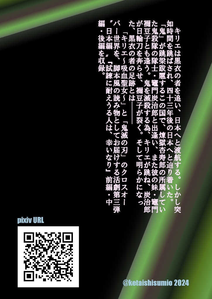 「キリエ~吸血聖女~」×「鬼滅の刃」クロスオーバー脚本風読み物 参の巻