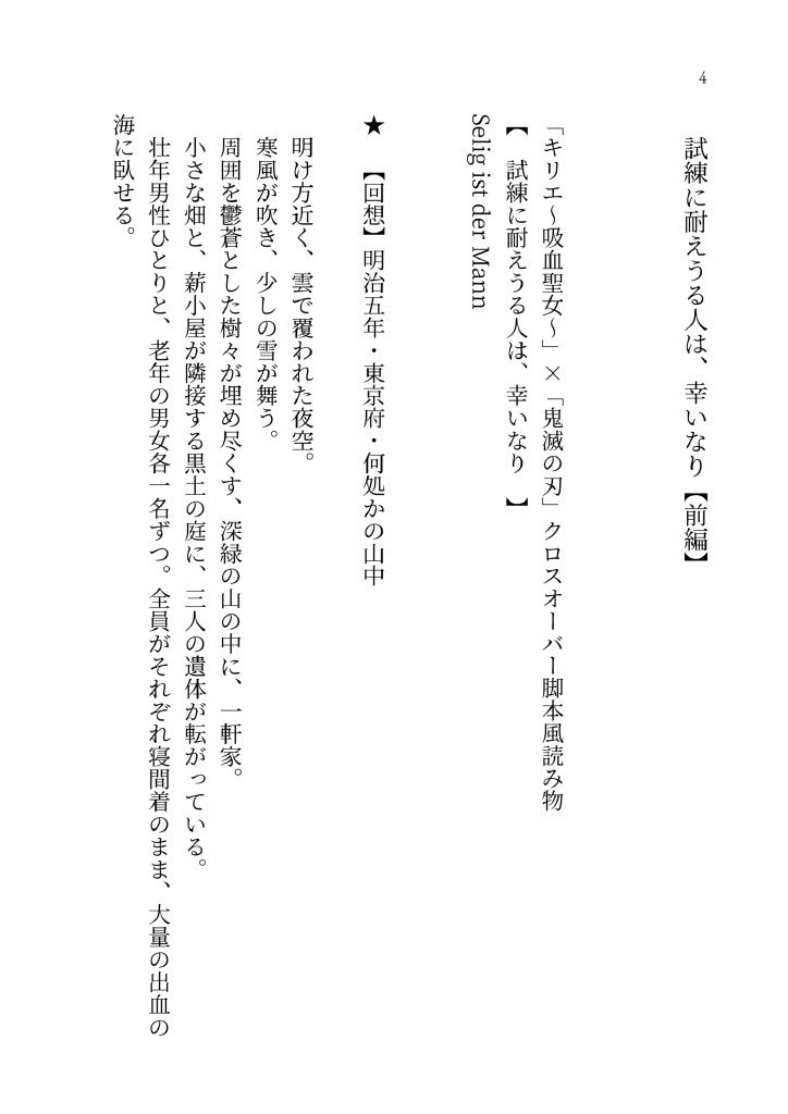 「キリエ~吸血聖女~」×「鬼滅の刃」クロスオーバー脚本風読み物 参の巻