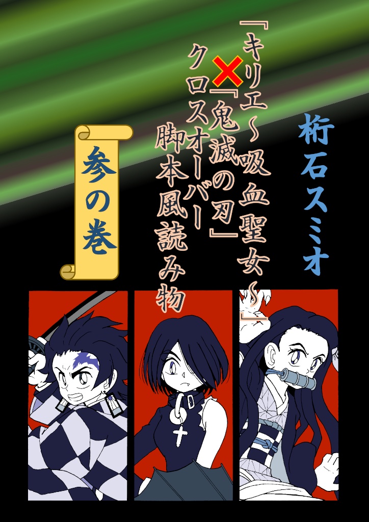 「キリエ～吸血聖女～」×「鬼滅の刃」クロスオーバー脚本風読み物　参の巻