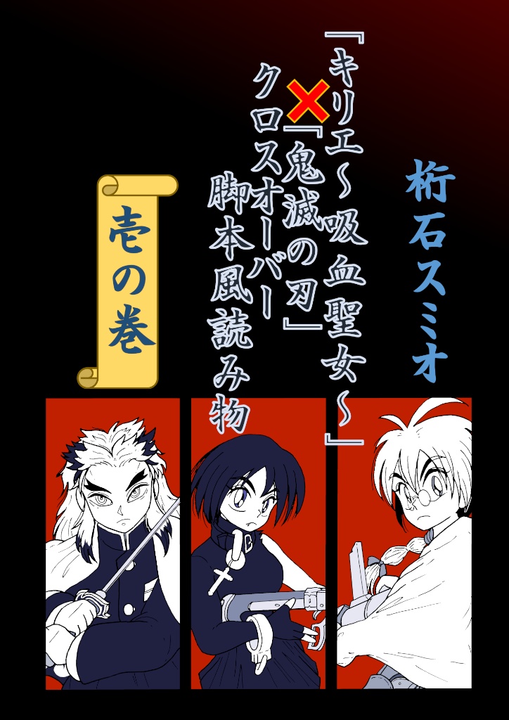 「キリエ~吸血聖女~」×「鬼滅の刃」クロスオーバー脚本風読み物 壱の巻