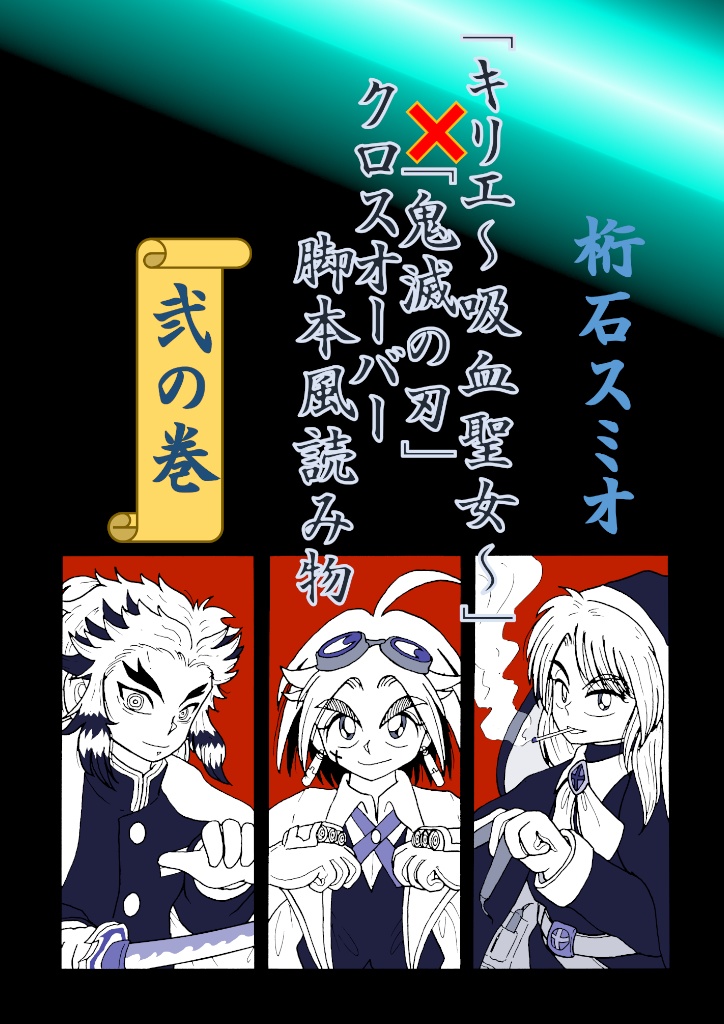 「キリエ~吸血聖女~」×「鬼滅の刃」クロスオーバー脚本風読み物 弐の巻