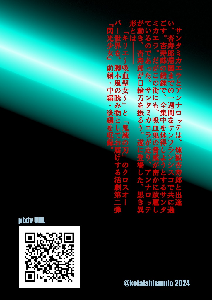 「キリエ~吸血聖女~」×「鬼滅の刃」クロスオーバー脚本風読み物 弐の巻