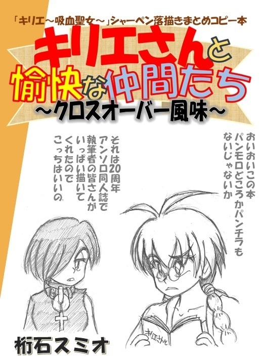 キリエさんと愉快な仲間たち ~クロスオーバー風味~