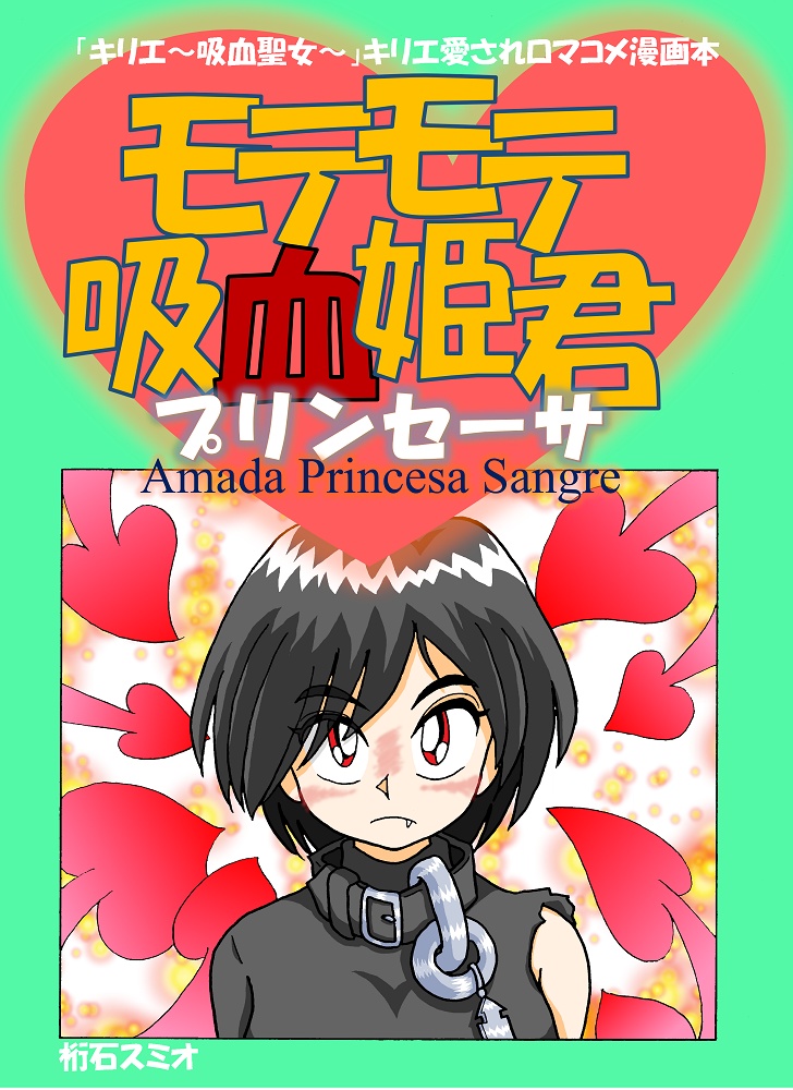 モテモテ吸血姫君（プリンセーサ） Amada Princesa Sangre