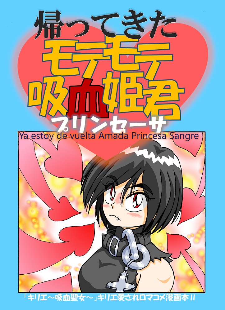 帰ってきたモテモテ吸血姫君(プリンセーサ) Ya estoy de vuelta Amada Princesa Sangre
