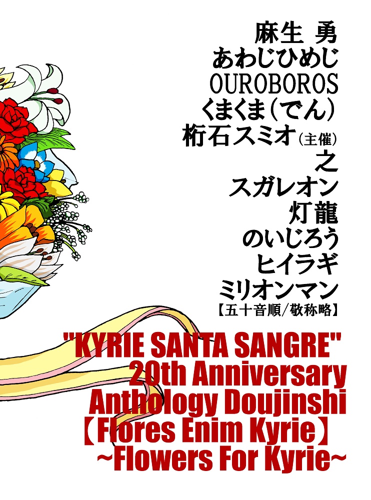 Flores Enim Kyrie ~吸血聖女に花束を~