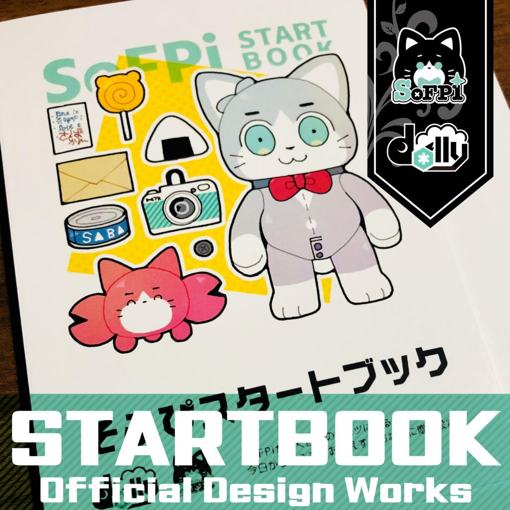 そふぴスタートブック
