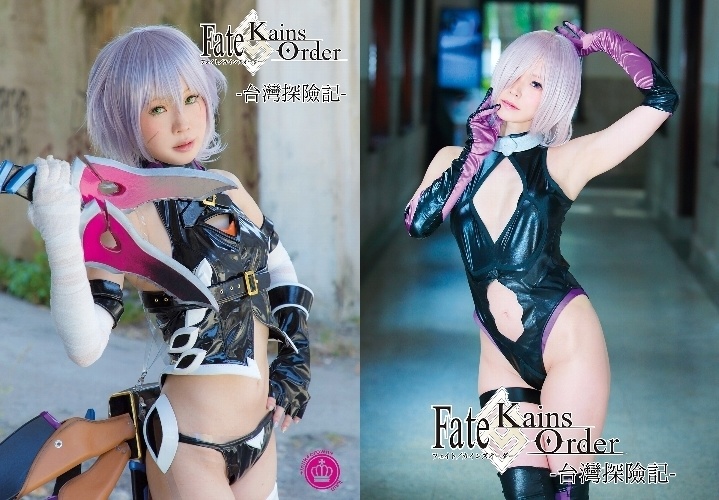 【19夏新作】FateKain'sOrder-台灣探險記-【写真集】