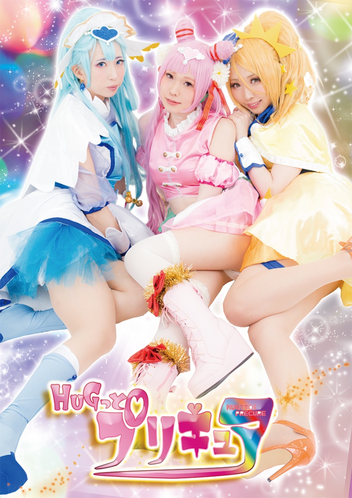【18春】☆HUGっと!プリキュア☆【合同誌】