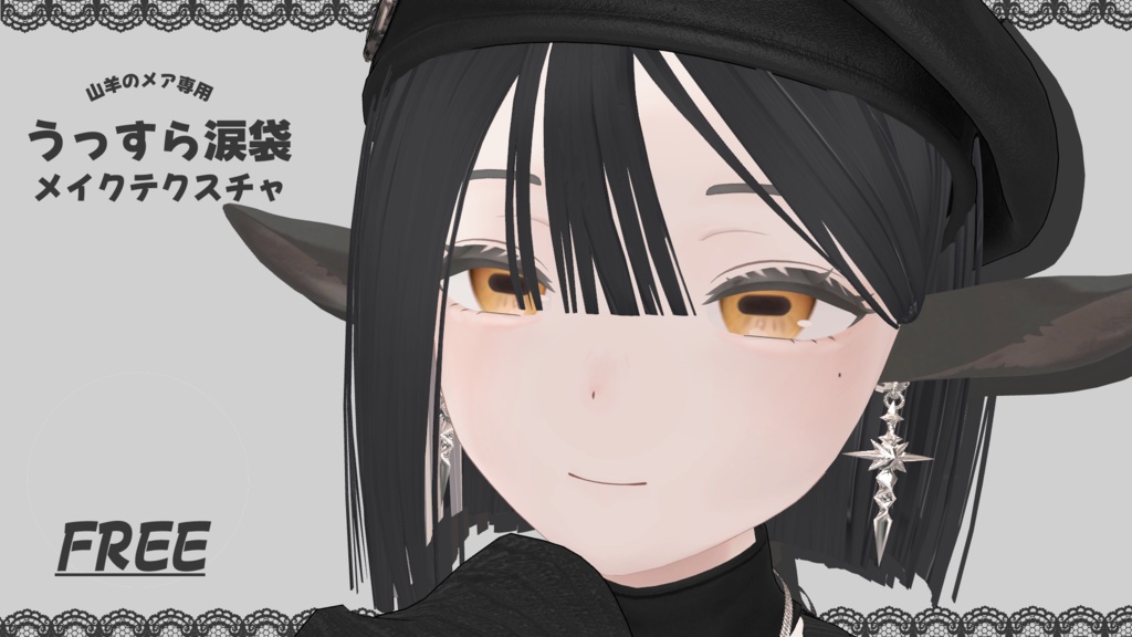 ＊山羊のメアうっすら涙袋Make up Texture＊