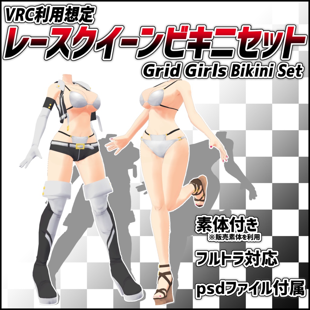 VRC向け汎用衣装 レースクイーンビキニセット