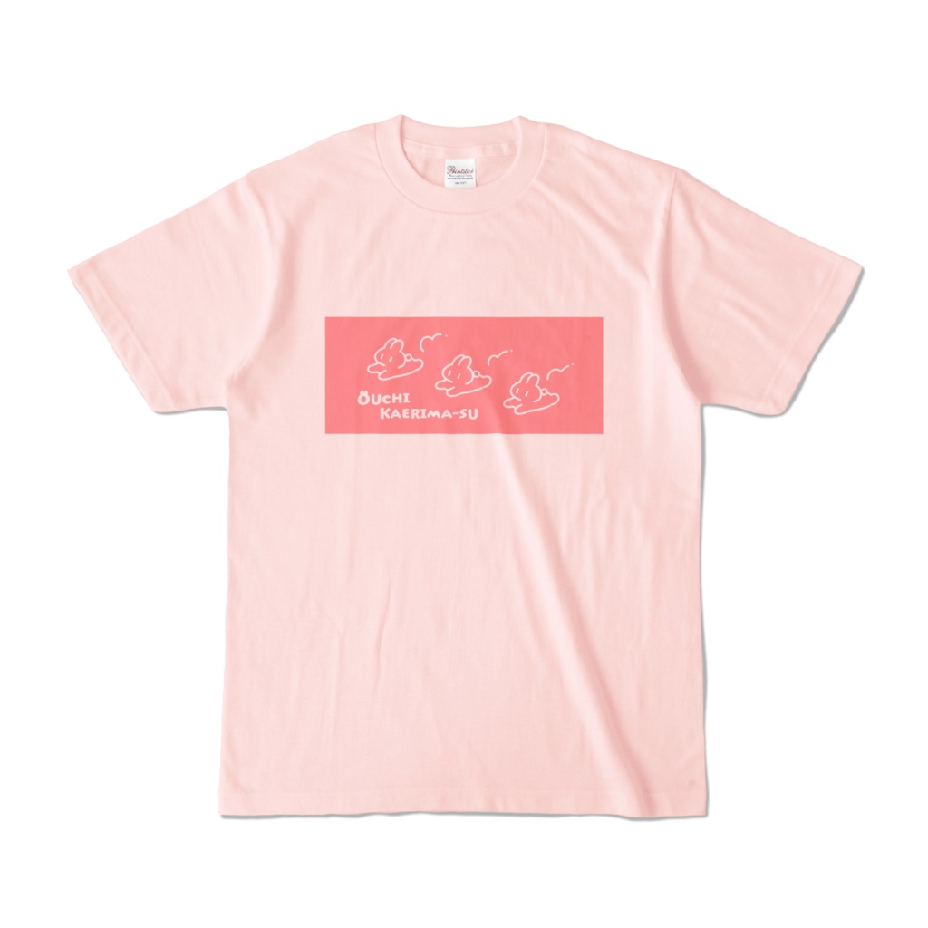 おうちかえりまーすピンクTシャツ