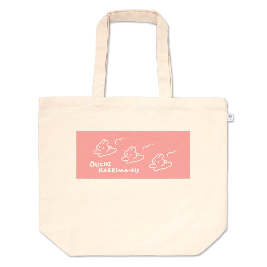おうちかえりまーすトートバッグ