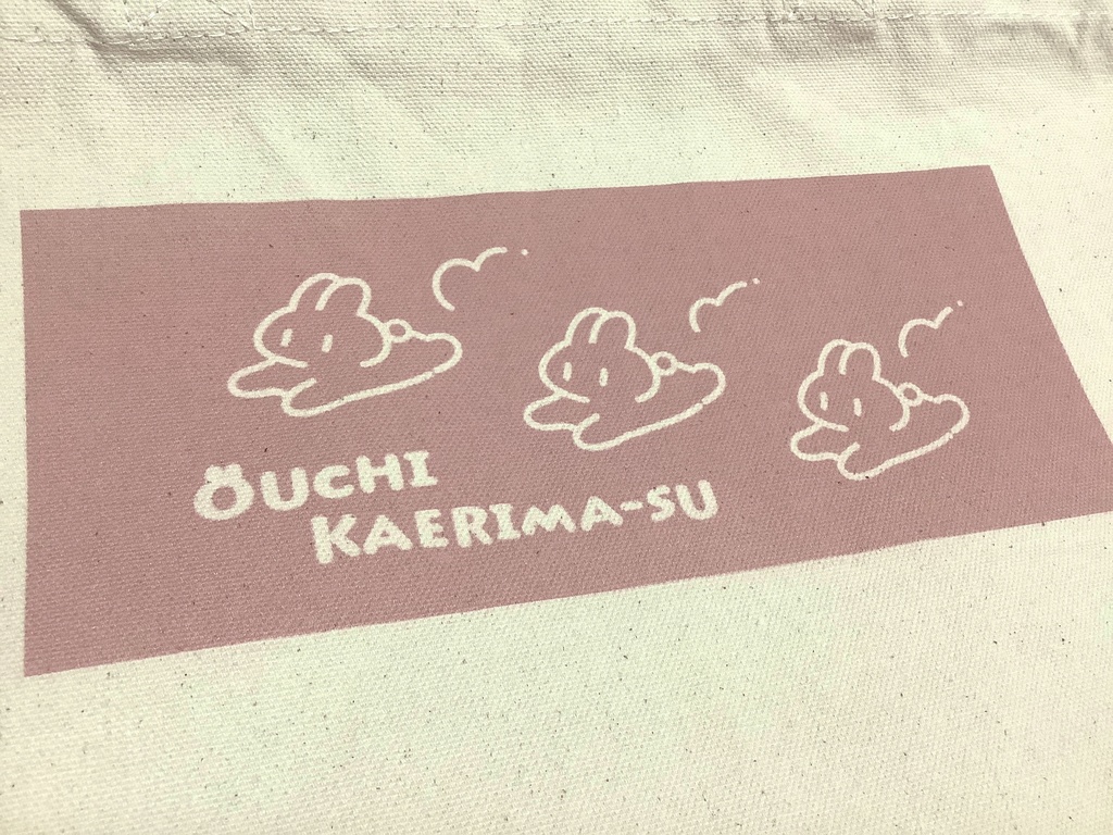 おうちかえりまーすトートバッグ