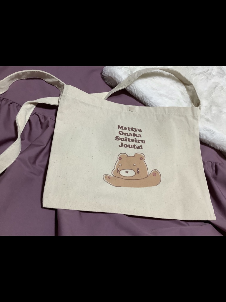 めっちゃおなかすいているじょうたいサコッシュ