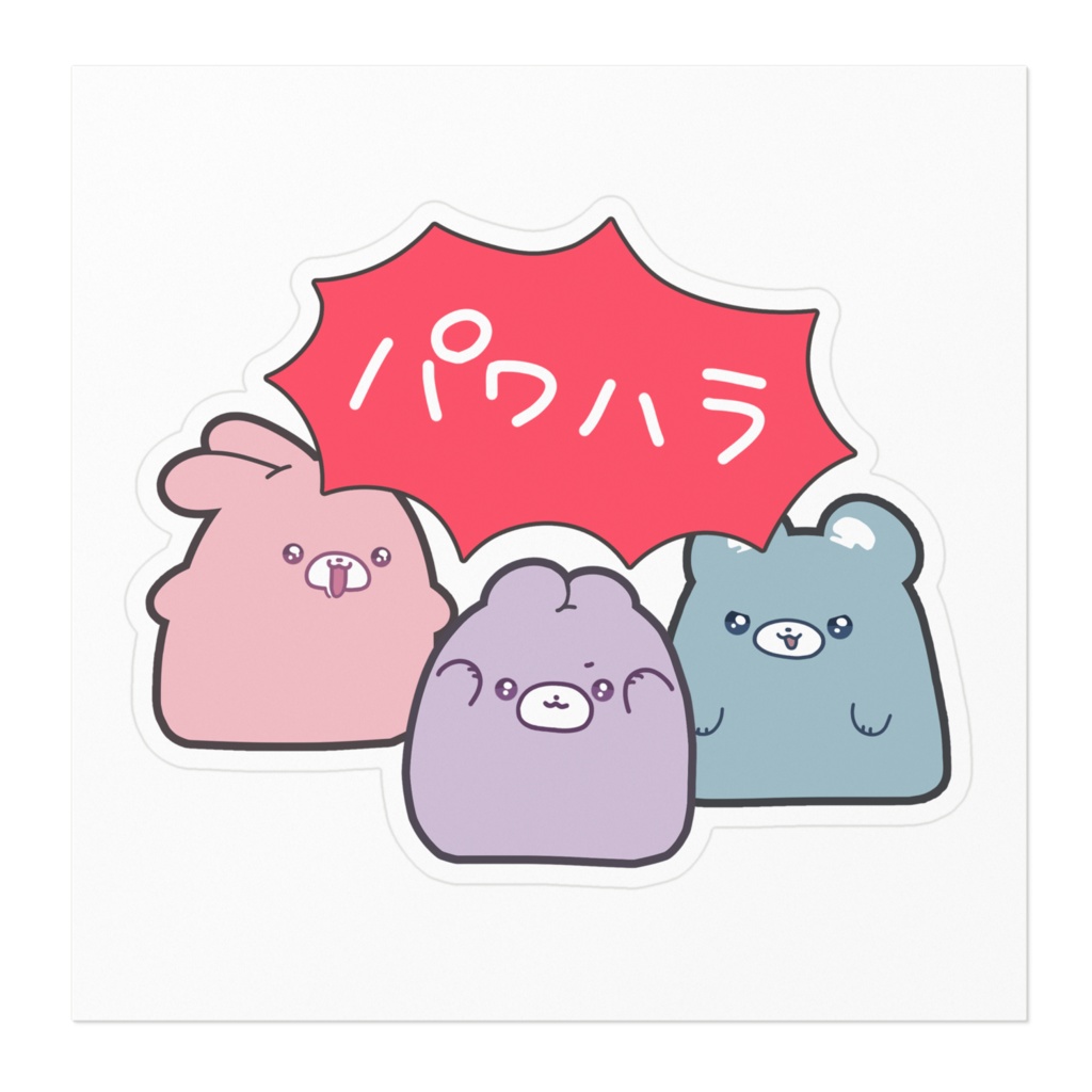 パワハラ - ステッカー