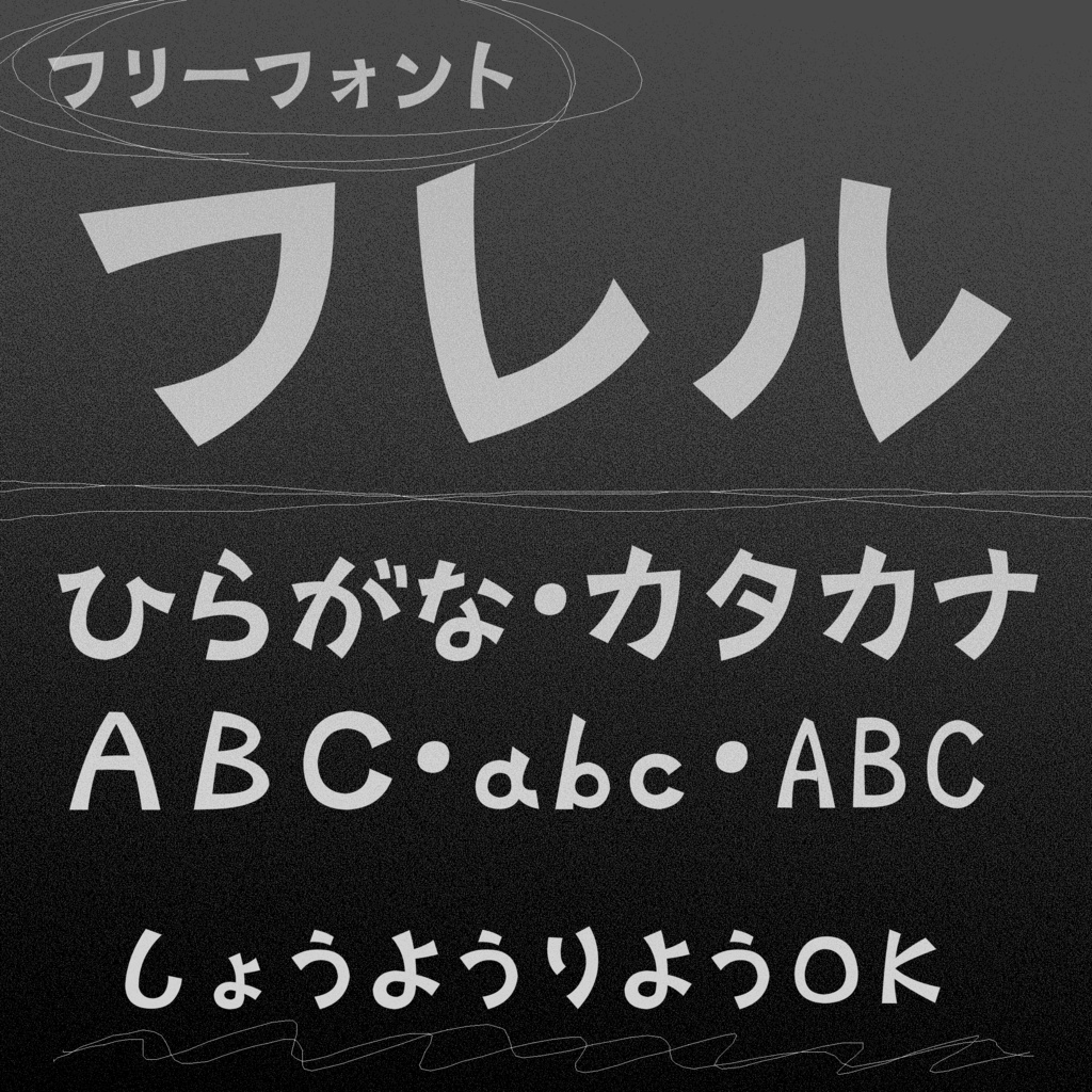 フリーフォント「フレル」