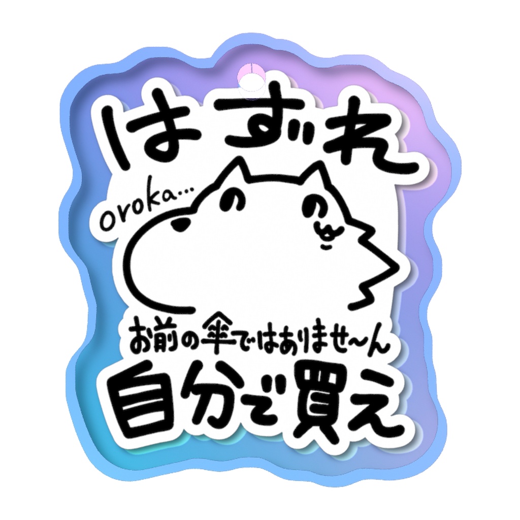 おいしょのめじるしチャーム