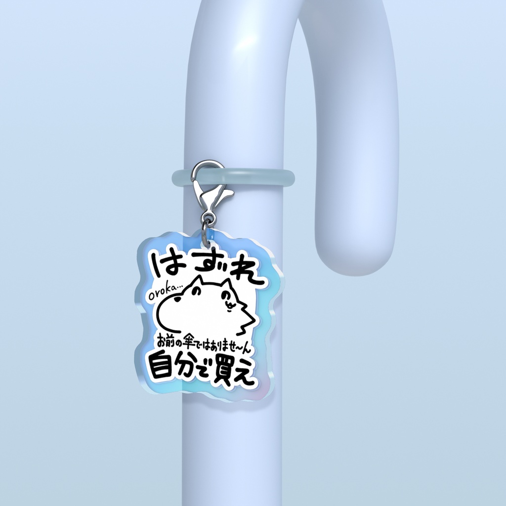 おいしょのめじるしチャーム
