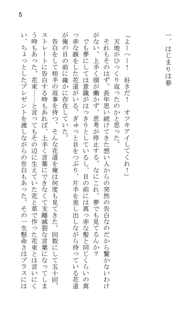 春夏秋冬、両想い。