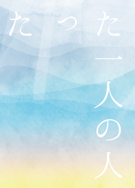 たった一人の人