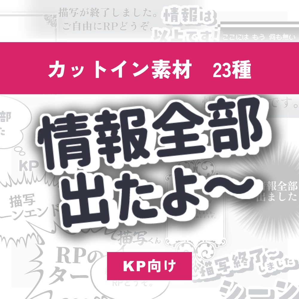 【TRPG素材】PLに知らせるカットイン素材 23種
