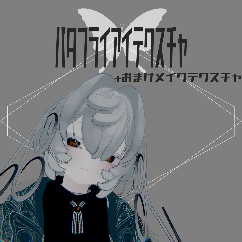 【ペティニィ専用】バタフライアイテクスチャ【無償版あり】