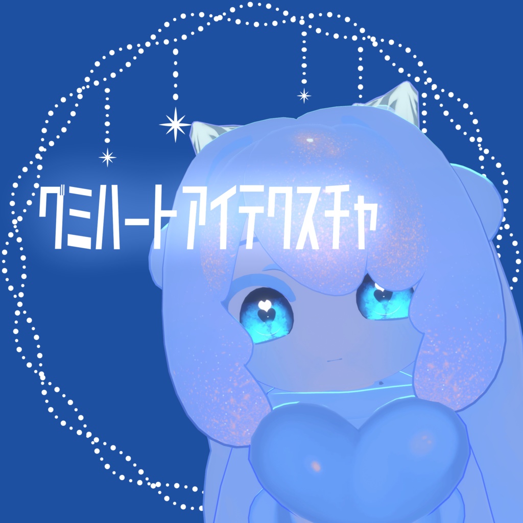 【ギュミ専用】グミハートアイテクスチャ【無償版あり】