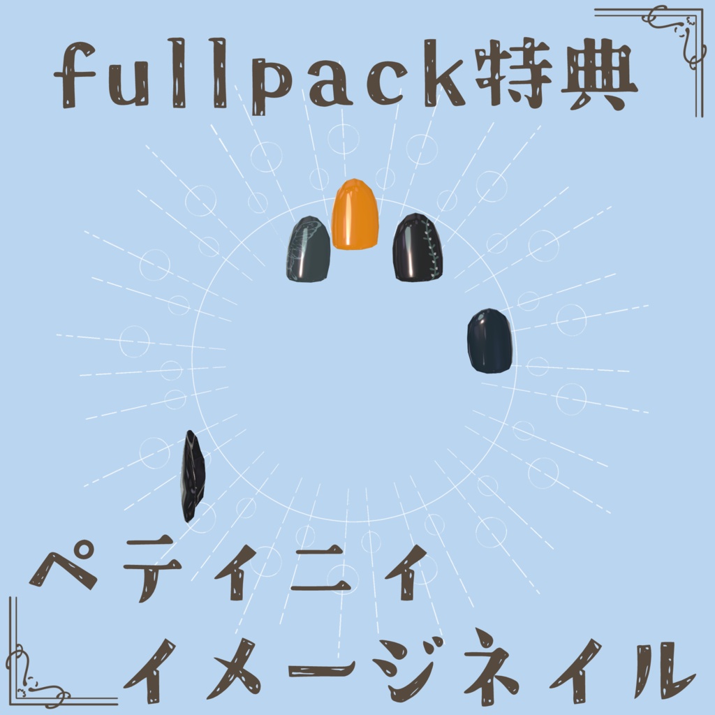 【ペティニィ専用】素手風テクスチャ&ネイルチップ