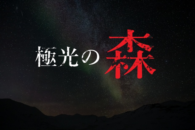 極光の森