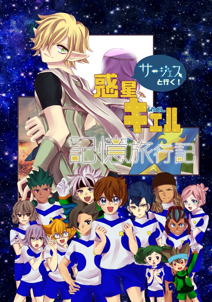 イナギャラ サージェスと行く 惑星キエル記憶旅行記 Merry Go Booth