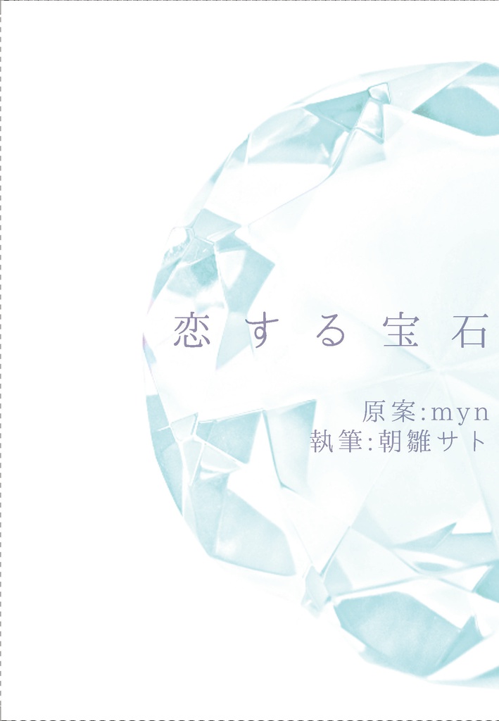 恋する宝石