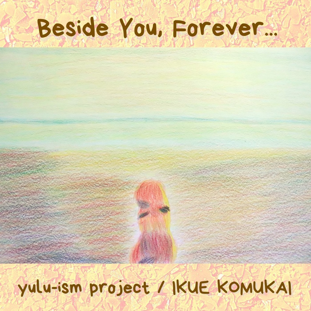 【mp3データ販売】音楽アルバム『 Beside You, Forever… 』
