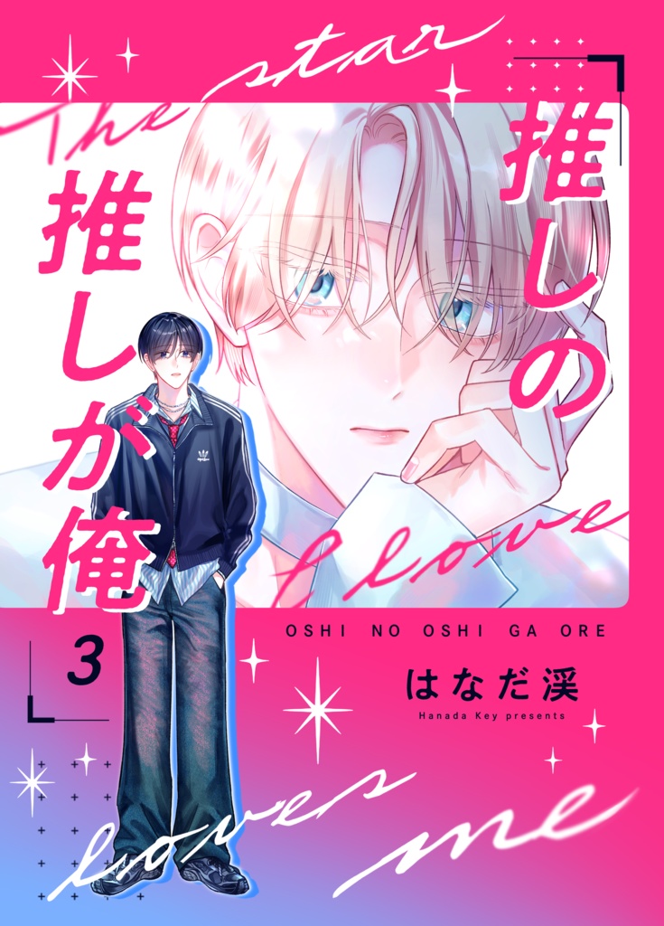 推しの推しが俺③【データ版】