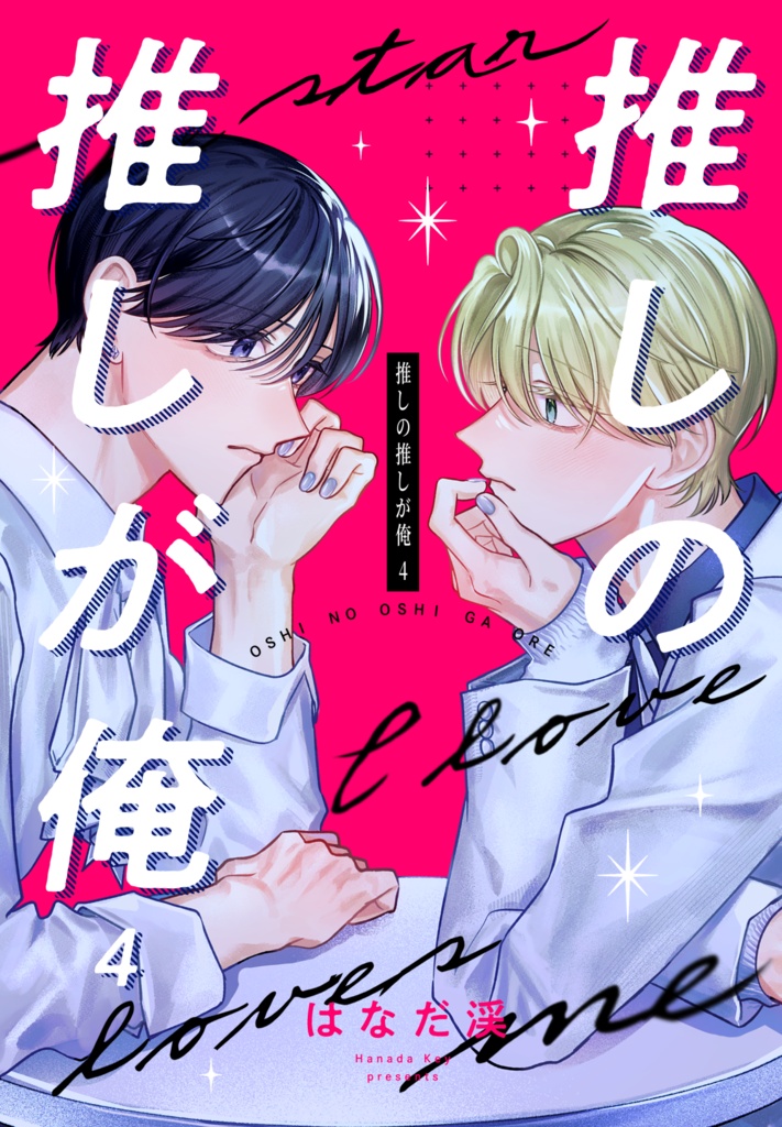 推しの推しが俺④【データ版】