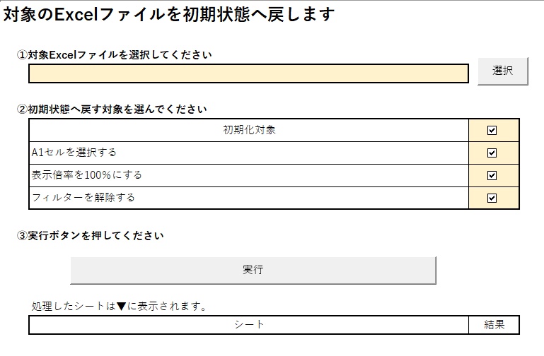 【Excel】全シート初期状態リセットツール｜A1選択・ズーム・フィルタ解除
