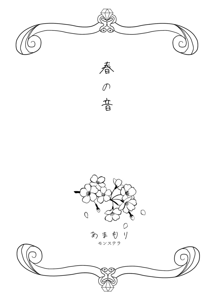 春の音