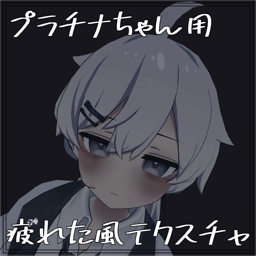 【無料】プラチナちゃん用疲れた風テクスチャ