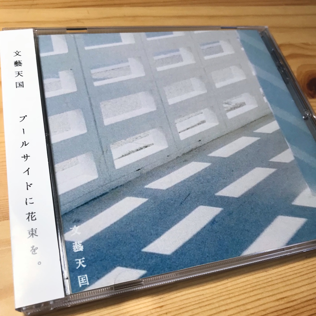 【CD】文藝天国「プールサイドに花束を。」1st mini album