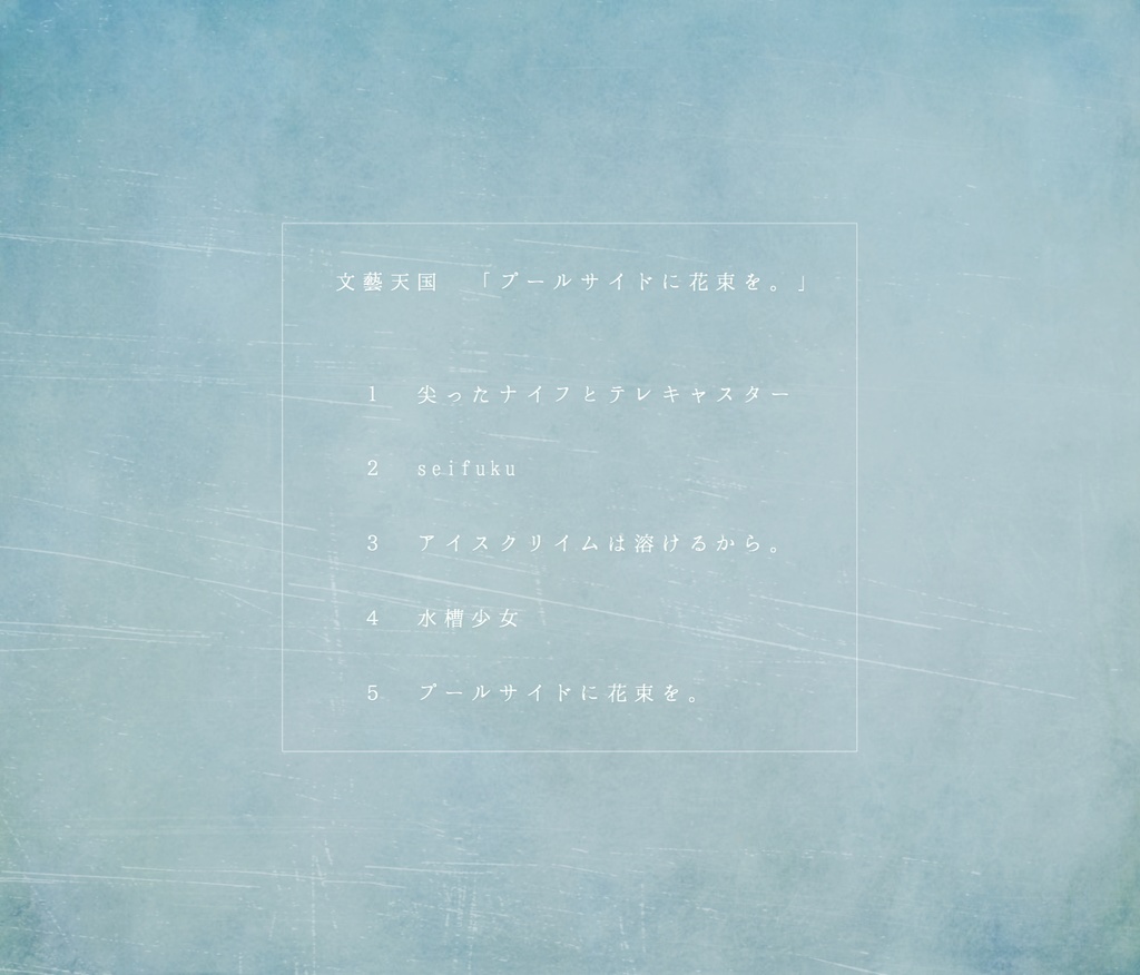 文藝天国 1st mini album「プールサイドに花束を。」