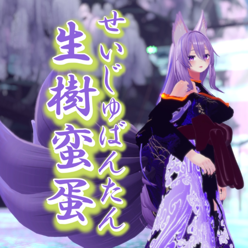 【MA対応/桔梗対応】礼装模造 生樹蛮蛋-seiju bantan-【VRChat想定】