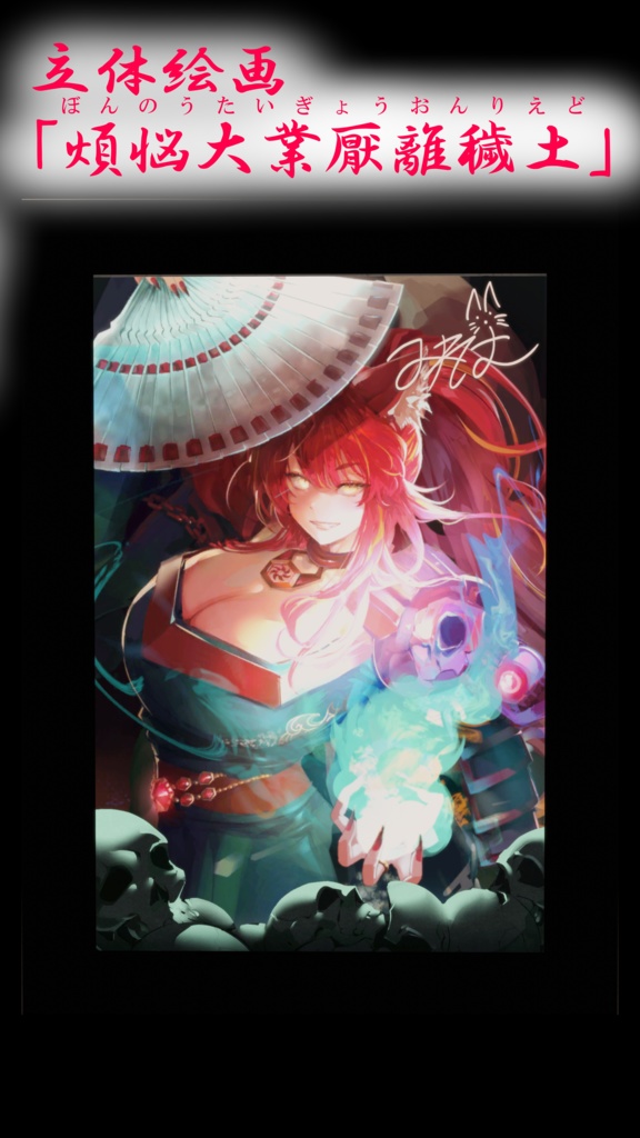 【3D商品】【VTuber活動6周年記念】メタバースに飾る立体絵画 『煩悩大業厭離穢土 烈』【小説から生まれた仙神妖狐VTuberミレハ】